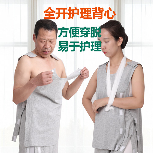 卧床老人肩部手术病人易穿脱背心