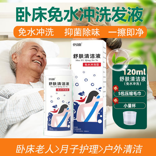 伤迪卧床免水洗舒肤清洁液洗澡液