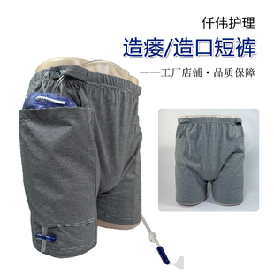 造瘘内裤 男女膀胱肾脏胆结肠造口术后病人护理方便携带引流袋短裤