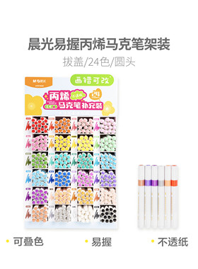 晨光APMT80B0易握24色丙烯马克笔可叠色不透纸拔盖圆头