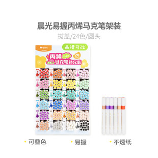 晨光APMT80B0易握24色丙烯马克笔可叠色不透纸拔盖圆头