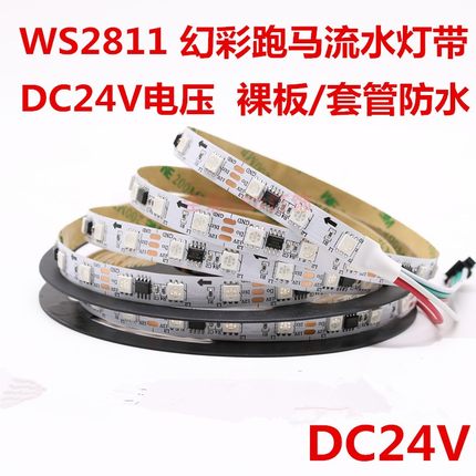 24V伏跑马流水灯带WS2811全幻彩LED可编程外控变色LED软灯条防水
