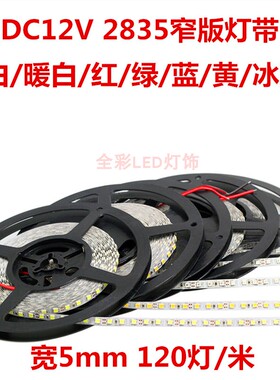 高亮LED灯带12V伏2835 120珠5mm窄板暖白红绿蓝光灯箱广告软灯条