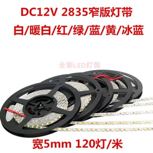 120珠5mm窄板暖白红绿蓝光灯箱广告软灯条 高亮LED灯带12V伏2835