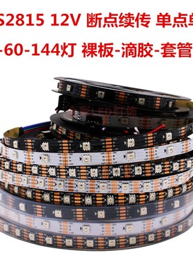 WS2815灯带12V内置ic断点续传RGB全幻彩跑马流水LED灯条单点单控