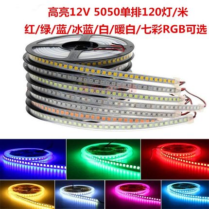 高亮12V伏5050单排120灯LED单色暖白红绿蓝光灯带RGB七彩变色灯条
