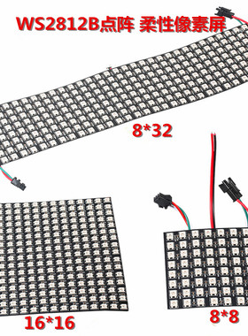 WS2812B柔性像素屏5V8*8/8*32/16*16全彩arduino编程led点阵软屏