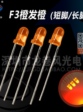 F3橙发橙 高亮橙光 led灯珠 3mm橙灯 橙色 发光二极管 琥珀色