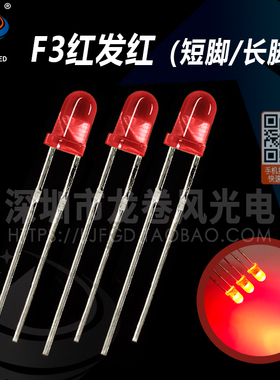 F3红发红 耐高温 发光二极管 led灯珠 3mm红灯 高亮红光 led灯珠