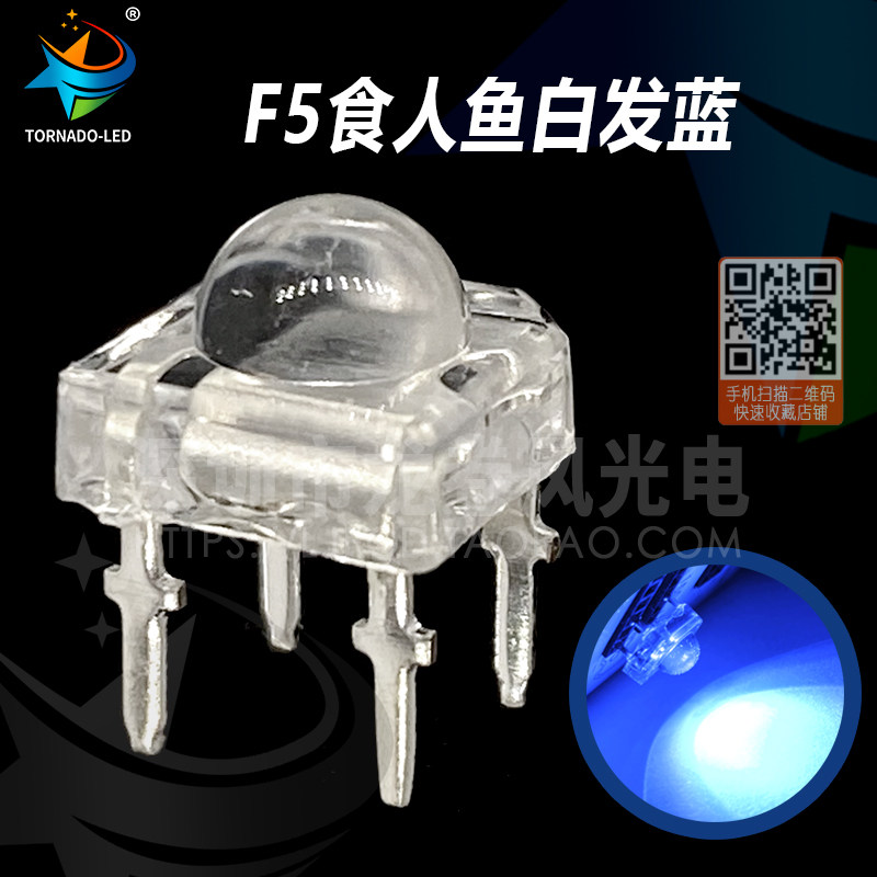 F5食人鱼蓝灯 5mm 白发蓝 蓝灯 超高亮蓝光 led灯珠 发光二极管