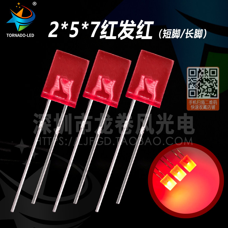 方型257红灯 2*5*7红发红 高亮红光 led灯珠 发光二极管 指示灯