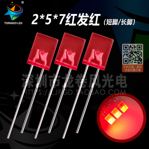 方型257红灯 2*5*7红发红 高亮红光 led灯珠 发光二极管 指示灯