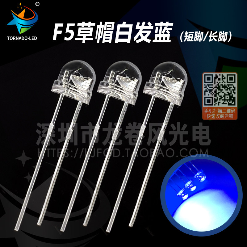F5草帽蓝灯 4.8mm高亮蓝光 led灯珠 发光二极管 5mm草帽白发蓝 散