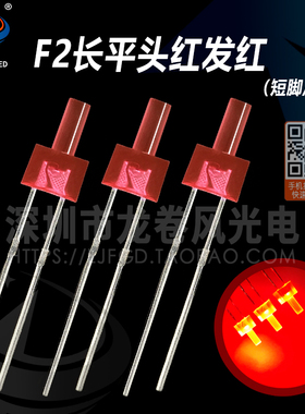 2MM红灯 F2长平头红发红长脚正品 高亮红光 发光二极管 led灯珠