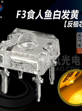 F3食人鱼黄灯 3mm 白发黄 黄色 超高亮黄光 led灯珠 发光二极管