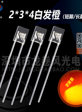 方型 2*3*4白发橙 高亮橙光 橙色 234橙灯 led灯珠 发光二极管