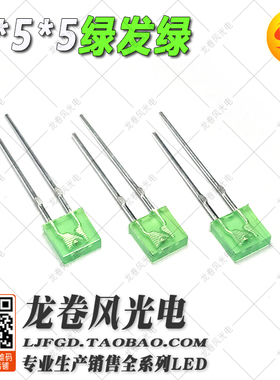 2*5*5绿发绿 方型led灯珠 255绿灯 普绿 黄绿 绿色 发光二极管