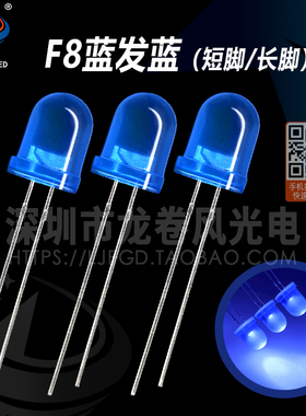 F8蓝发蓝 8mm蓝灯 高亮蓝光 蓝色 led灯珠 发光二极管 指示灯