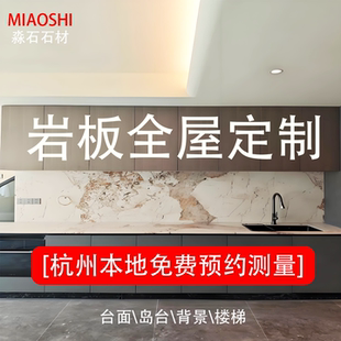 杭州岩板背景墙岩板台面石材岛台厨房台面餐桌窗台岩板吧台玄关