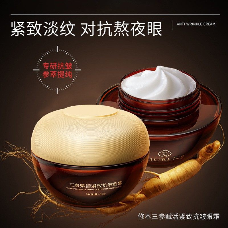 修本三参眼霜滋润紧致抗皱改善黑眼圈眼袋抚纹眼部护理实体正品