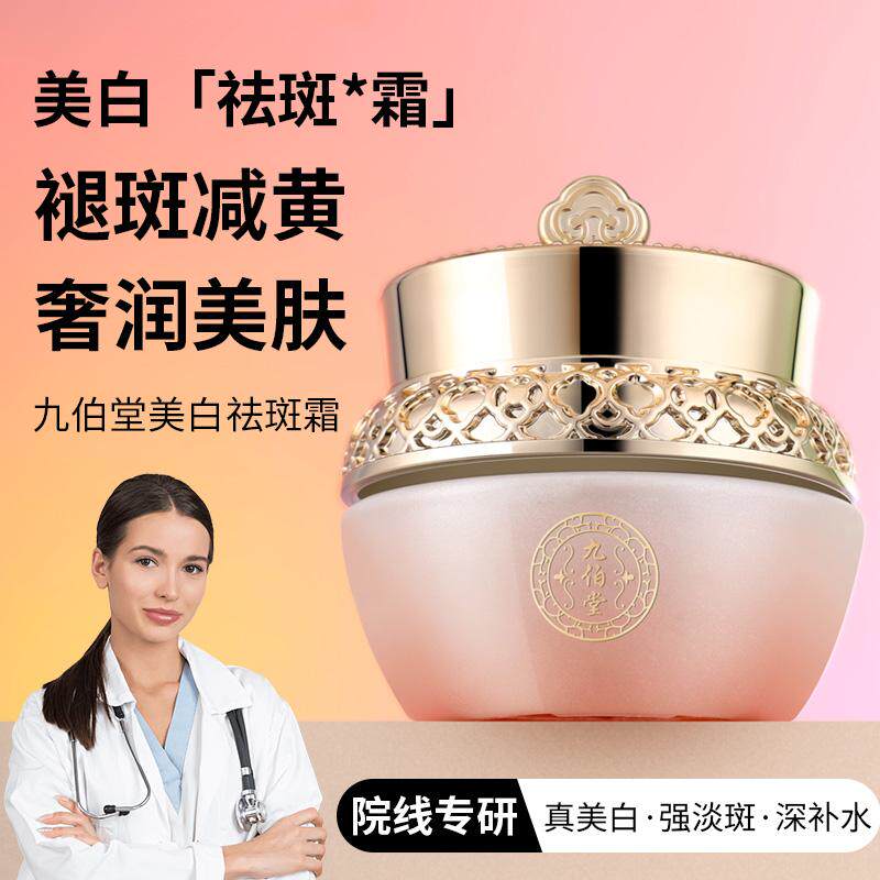 九伯堂美白祛斑水乳正品护肤品祛斑霜淡斑精华液改善暗沉不油腻