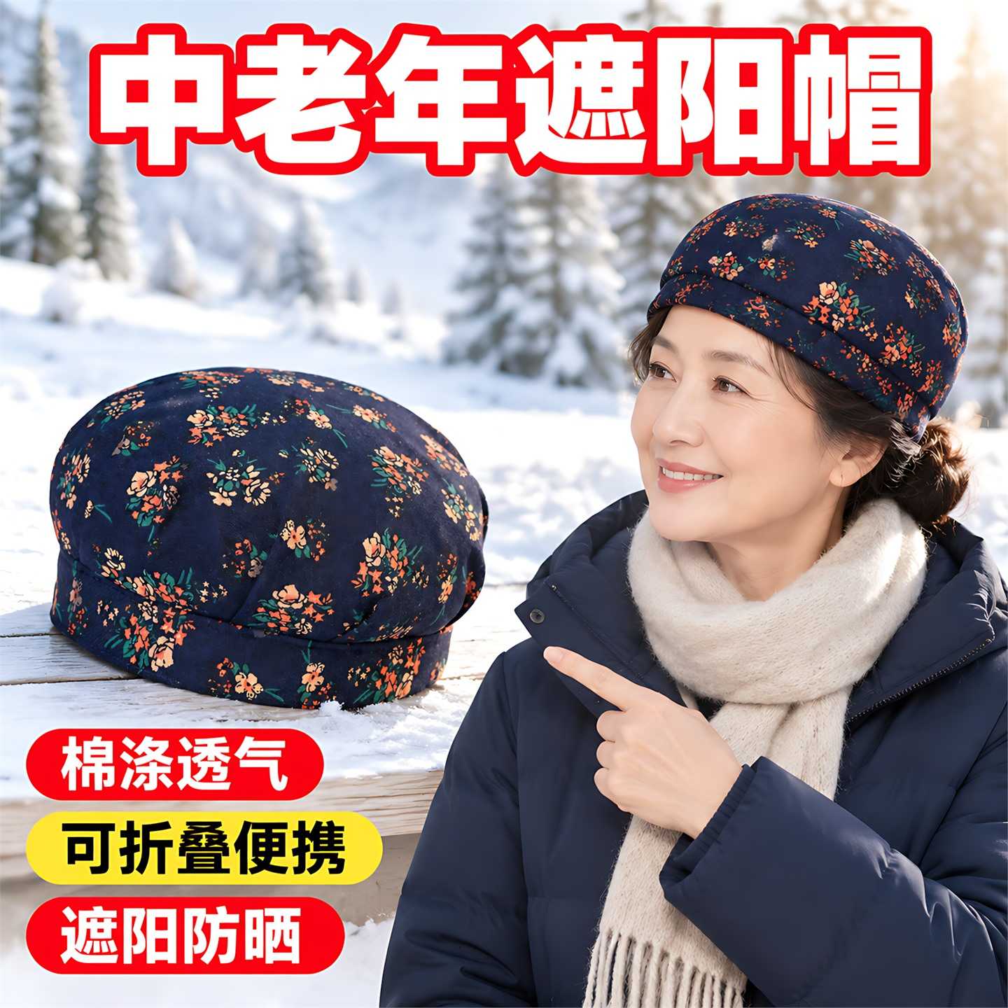 春秋中老年雪景出行拍照2026新款棉质可折叠透气舒适轻便遮阳帽