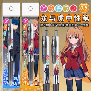 新款日本斑马龙与虎逢坂大河按动中性0.5黑笔DIY限量