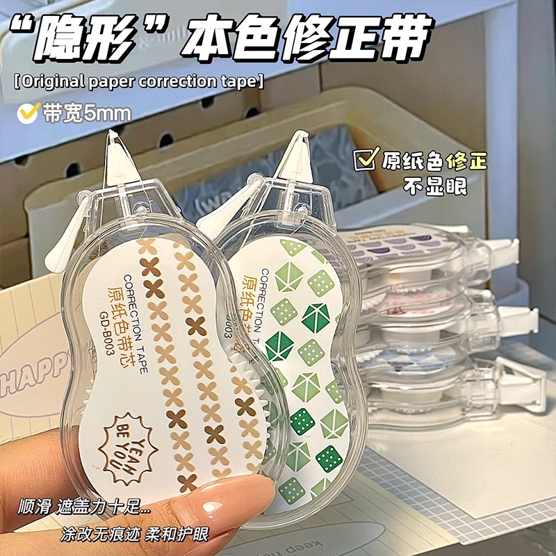 米黄色隐形修正带小学生专用笔记本色大容量涂改黄色改正带护眼色