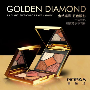 高柏诗金钻光彩五色眼影 显色持妆不飞粉 糯感质地 高级微醺光感
