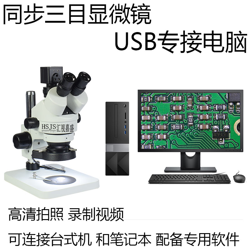 检测维修三目体式显微镜电子高清视频USB专接电脑拍照录像测量