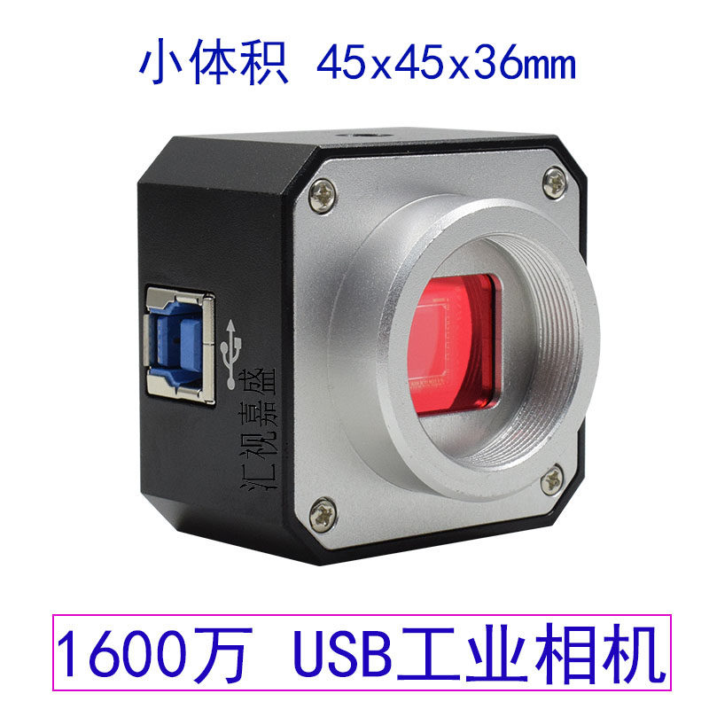 汇视嘉盛USB工业相机高清1600万