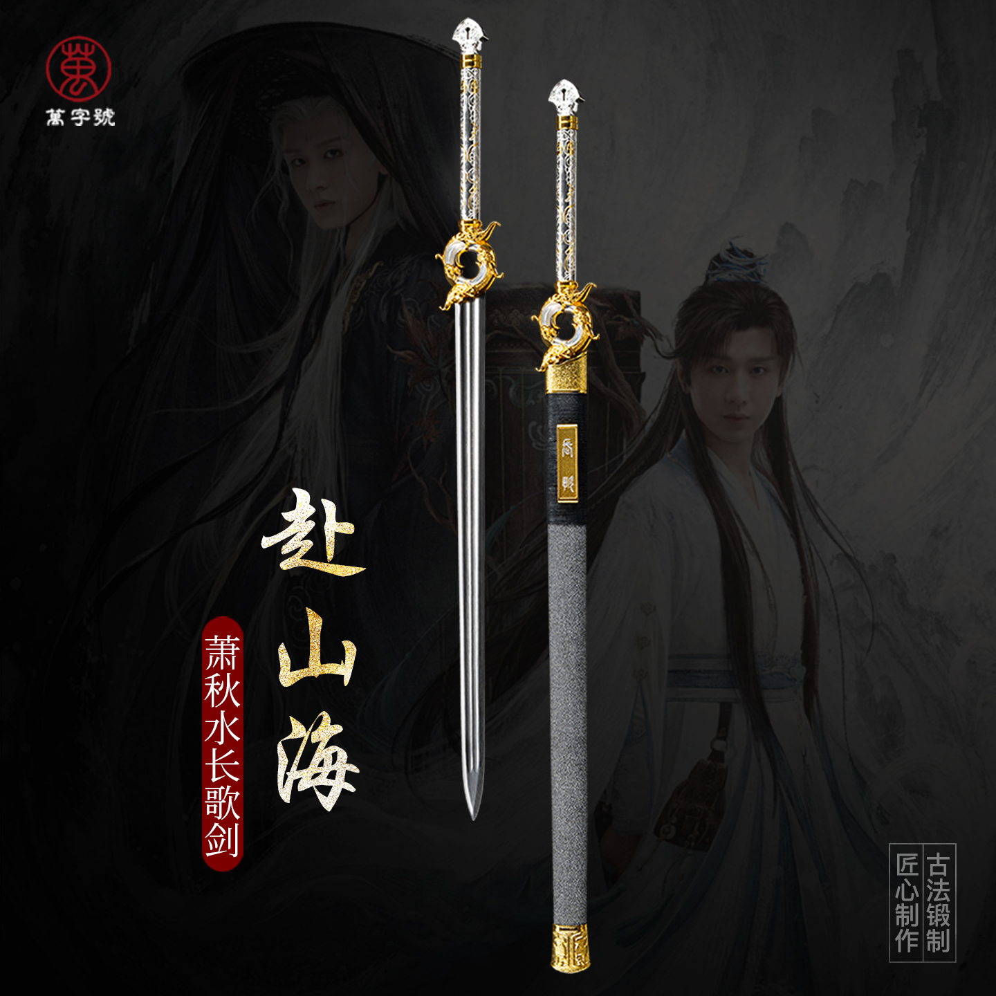 赴山海萧秋水长歌剑一比一兵器
