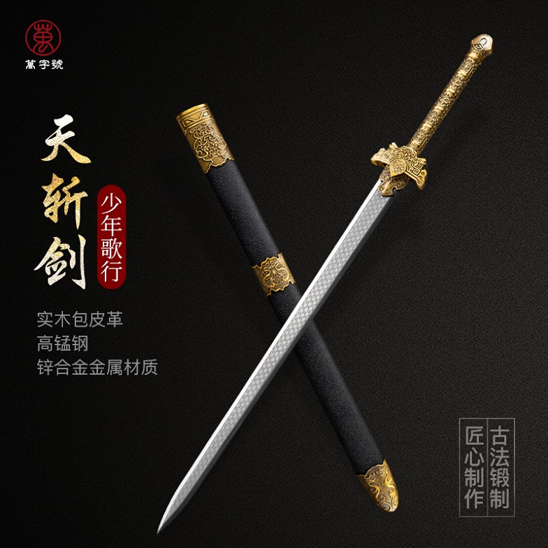 少年歌行天斩剑全金属