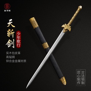 少年歌行天斩剑全金属