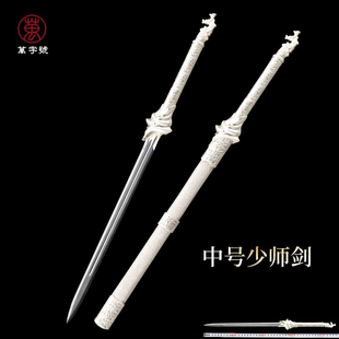 龙泉中号李相夷少师剑宝剑刎颈剑一体不锈钢汉剑未开刃