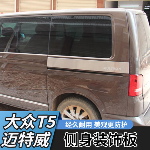 适用于08-23款迈特威车身侧护板Multivan侧饰条T5T6后车门装饰板