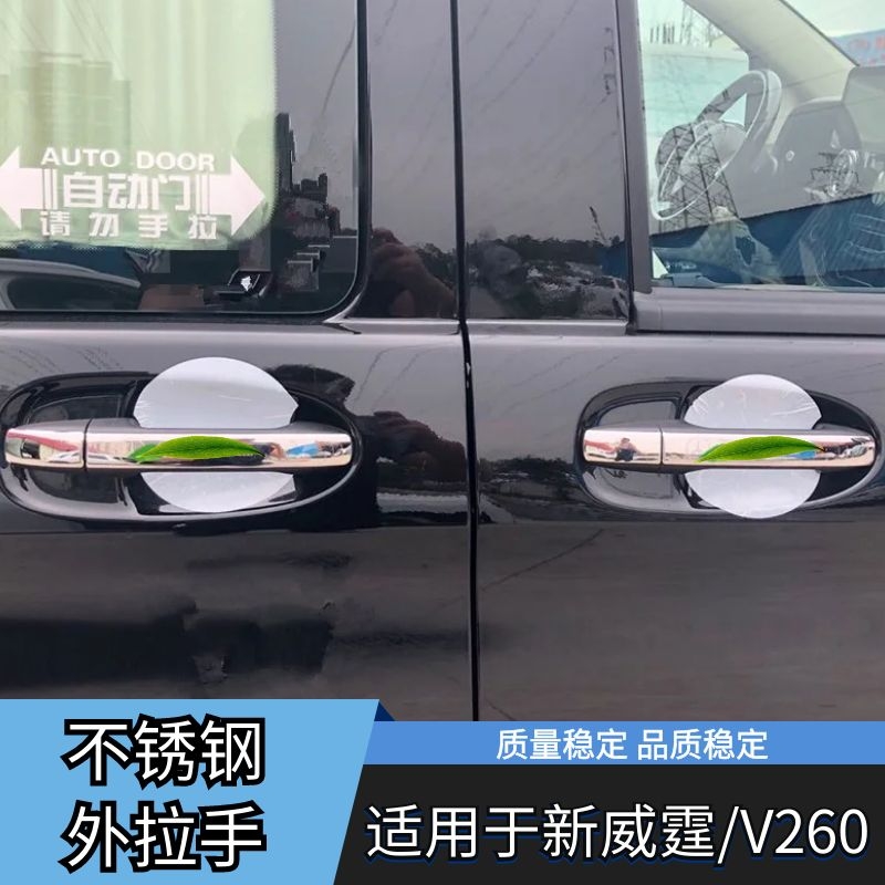 适用于16-23款新威霆外拉手V260门碗新威霆品质拉手门腕内饰改装