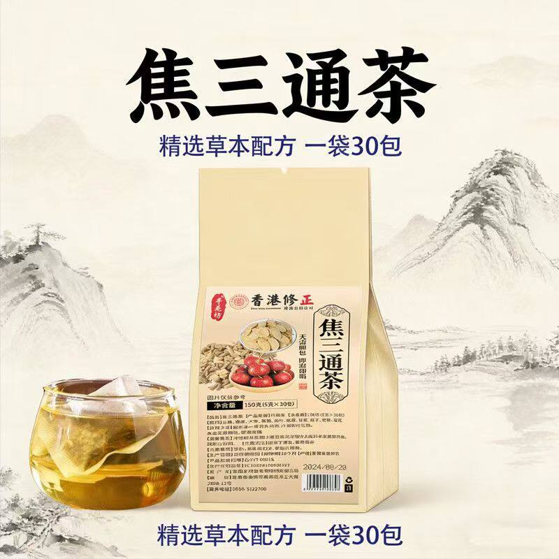 焦三通茶养生茶一袋30小包香港修正党参甘草黄芪山楂菊花查150g