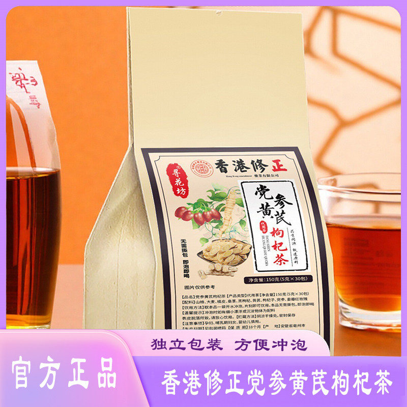 香港修正党参黄芪枸杞茶桑葚狗杞山楂桑椹黑枸杞橘皮袋泡茶正品