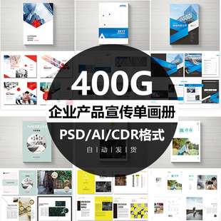 公司企业产品宣传单画册PSD CDR AI封面内页版式排版设计素材模板