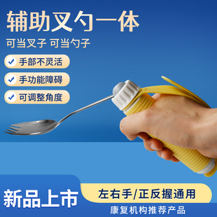 辅助餐具叉勺一体二合一中风偏瘫手部残疾老人康复训练助食餐具