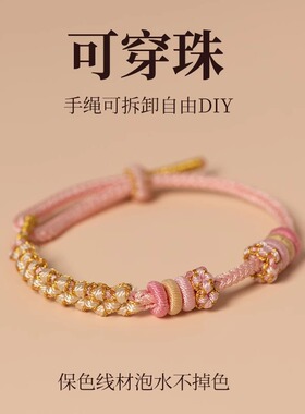 新款diy桃花手绳可穿黄金手链粉色半成品编绳手工编织串珠红手绳