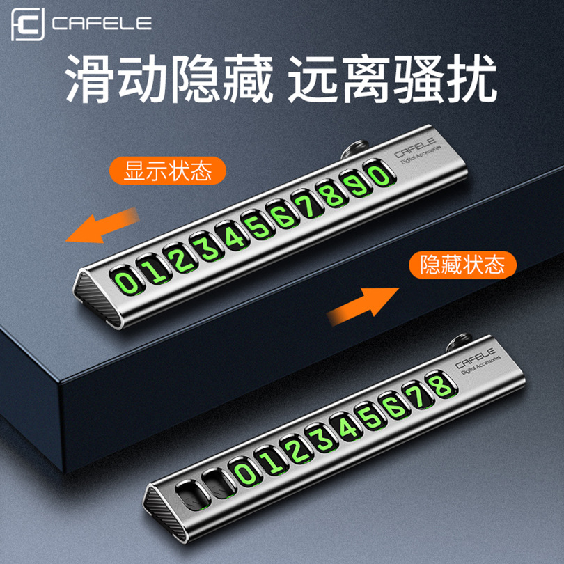 卡斐乐临时停车号码牌合金