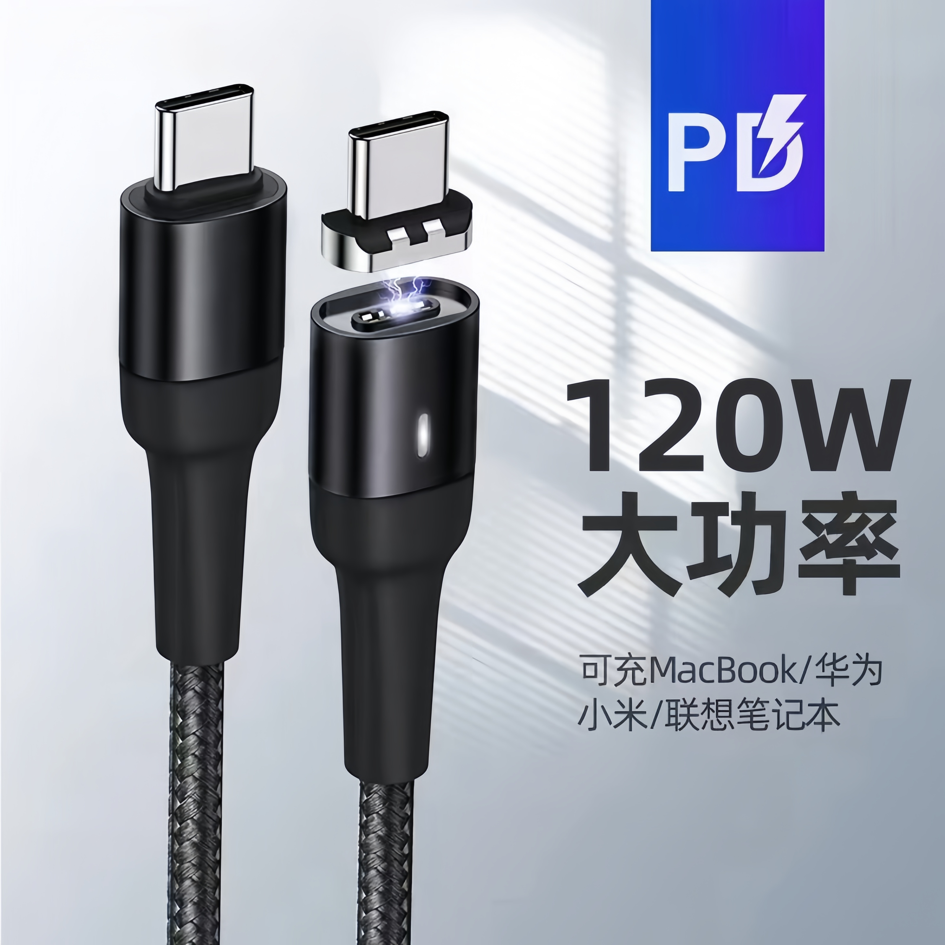 6A磁吸带灯120W数据线