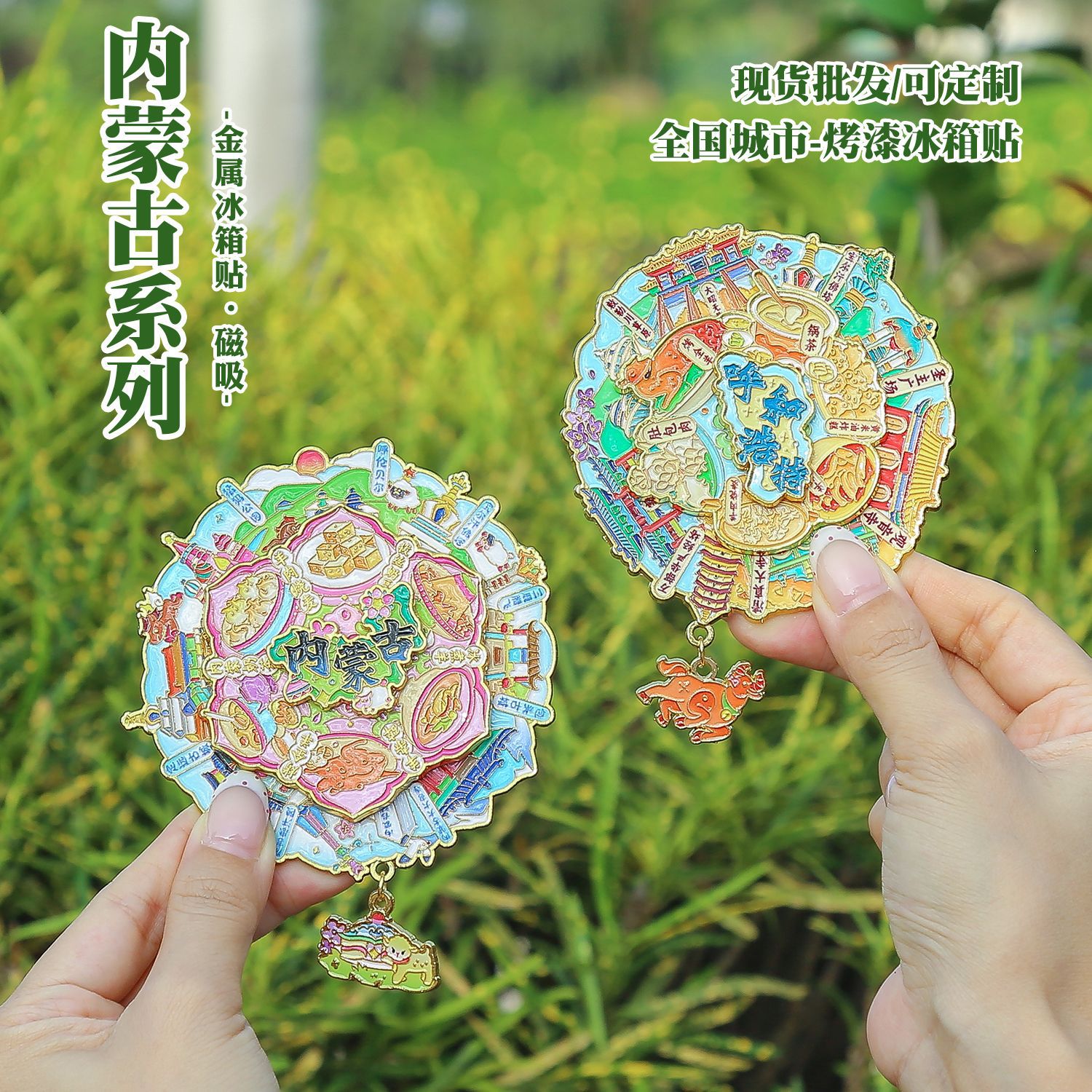 GaoXiang内蒙古三层合金冰箱贴