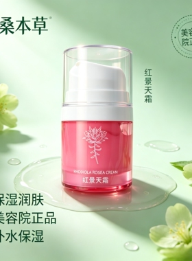 华桑本草 红景天霜50g /红景天修护霜/厚脸皮霜 美容院专柜正品