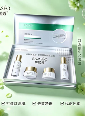 妍熙秀 素颜靓肤套新版本 灯泡肌5.0套美容院正品水乳精华白月光
