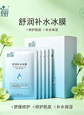 甄俪舒润补水冰膜面膜美容院