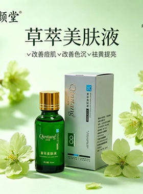 仟颜堂草萃美肤液30ml 微代谢祛痘减斑美容院