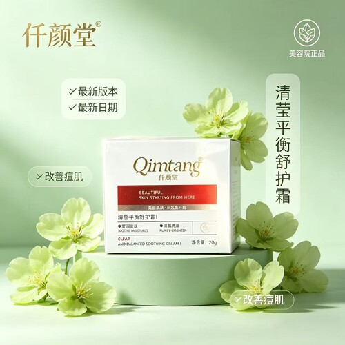 仟颜堂 清莹平衡舒护霜 20g 美容院专柜正品